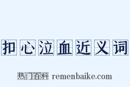 扣心泣血近义词是什么意思的图片